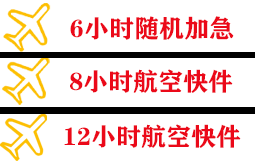 伊金霍洛航空快递快递公司,专业空运当天件